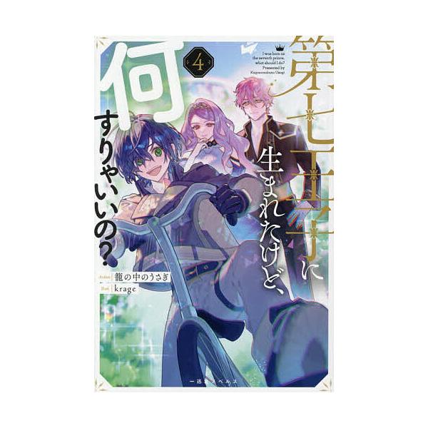 ※商品画像はイメージや仮デザインが含まれている場合があります。帯の有無など実際と異なる場合があります。著:籠の中のうさぎ出版社:一迅社発売日:2026年02月シリーズ名等:一迅社ノベルス巻数:4巻キーワード:第七王子に生まれたけど、何すりゃ...