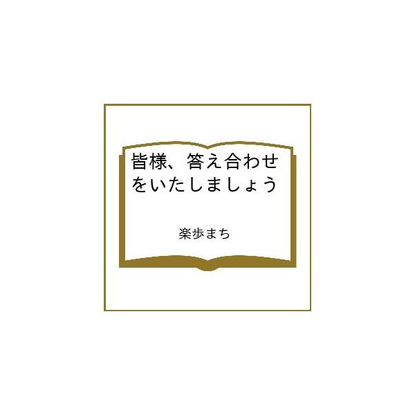 [Release date: March 3, 2026]※商品画像はイメージや仮デザインが含まれている場合があります。帯の有無など実際と異なる場合があります。楽歩まち出版社:一迅社発売日:2026年03月03日シリーズ名等:アイリスNEO...