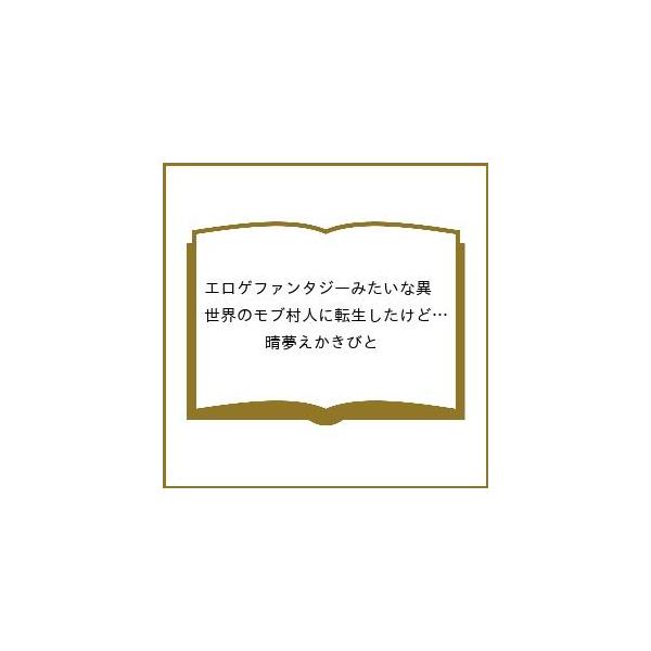 [Release date: March 3, 2026]※商品画像はイメージや仮デザインが含まれている場合があります。帯の有無など実際と異なる場合があります。晴夢えかきびと出版社:一迅社発売日:2026年03月03日シリーズ名等:一迅社ノ...