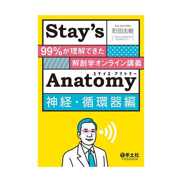 Stay’s Anatomy 神経・循環器編/町田志樹