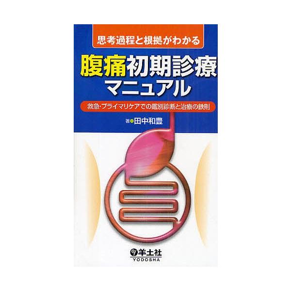 【3/16からクーポン有】思考過程と根拠がわかる腹痛初期診療マニュアル 救急・プライマリケアでの鑑別診断と治療の鉄則/田中和豊