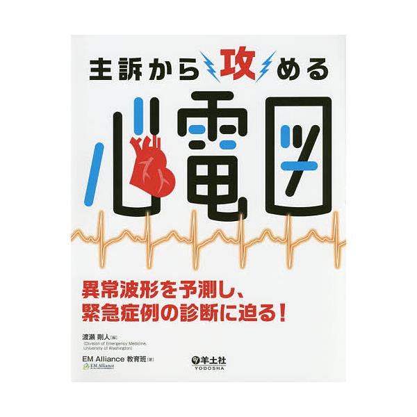 主訴から攻める心電図 異常波形を予測し、緊急症例の診断に迫る!/渡瀬剛人/EMAlliance教育班