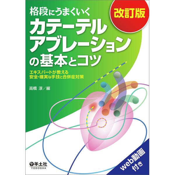 格段にうまくいくカテーテルアブレーションの基本とコツ エキスパートが教える安全・確実な手技と合併症対策/高橋淳