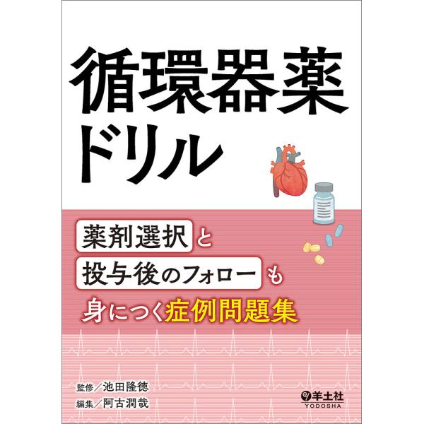 循環器薬ドリル 薬剤選択と投与後のフォローも身につく症例問題集/池田隆徳/阿古潤哉