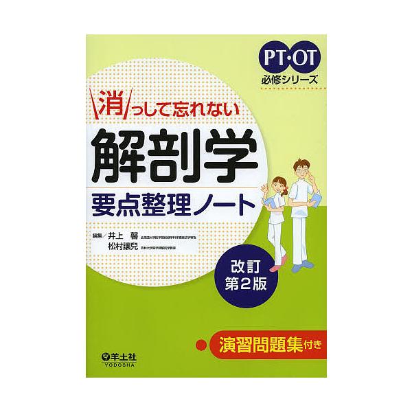 消っして忘れない解剖学要点整理ノート/井上馨/松村譲児