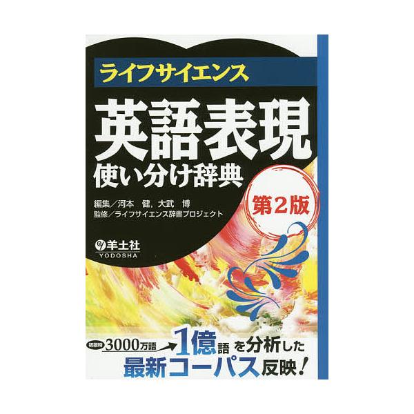 ライフサイエンス英語表現使い分け辞典 河本健 大武博 ライフサイエンス辞書プロジェクト Bk Bookfanプレミアム 通販 Yahoo ショッピング