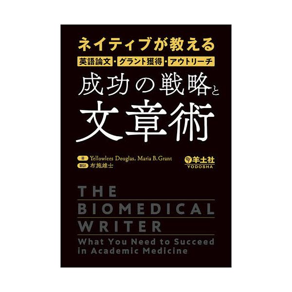 ネイティブが教える英語論文・グラント獲得・アウトリーチ成功の戦略と文章術/YellowleesDouglas/MariaB．Grant/布施雄士