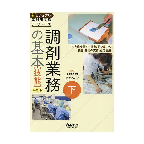 ※商品画像はイメージや仮デザインが含まれている場合があります。帯の有無など実際と異なる場合があります。編集:上村直樹　編集:平井みどり出版社:羊土社発売日:2017年12月キーワード:新ビジュアル薬剤師実務シリーズ下上村直樹平井みどり しん...