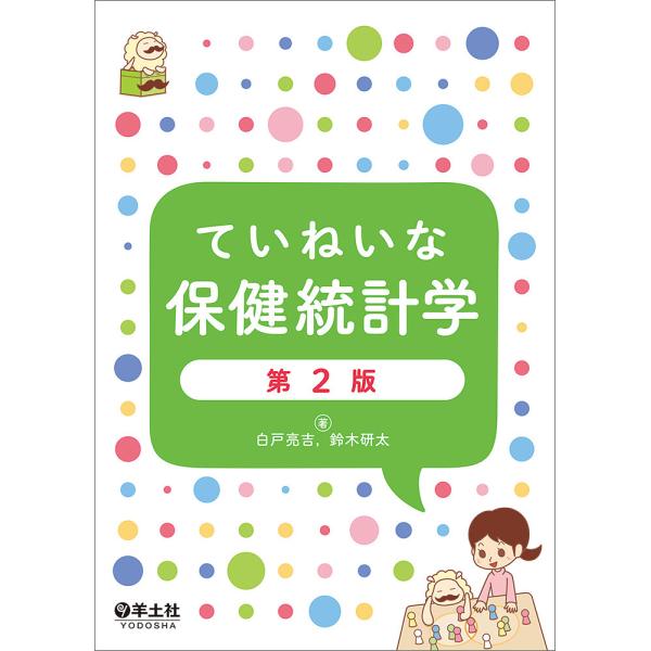 ※商品画像はイメージや仮デザインが含まれている場合があります。帯の有無など実際と異なる場合があります。著:白戸亮吉　著:鈴木研太出版社:羊土社発売日:2022年11月キーワード:ていねいな保健統計学白戸亮吉鈴木研太 ていねいなほけんとうけい...