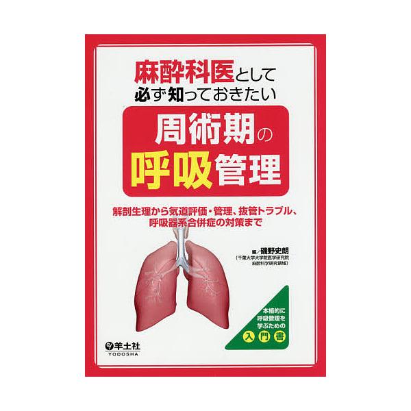 麻酔科医として必ず知っておきたい周術期の呼吸管理 解剖生理から気道評価・管理、抜管トラブル、呼吸器系合併症の対策まで/磯野史朗
