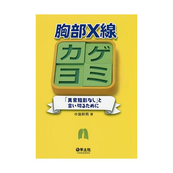 胸部X線カゲヨミ 「異常陰影なし」と言い切るために/中島幹男