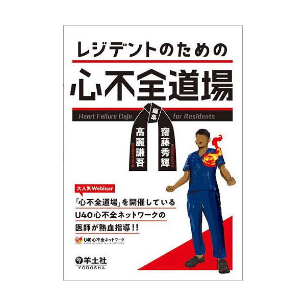 レジデントのための心不全道場/齋藤秀輝/高麗謙吾