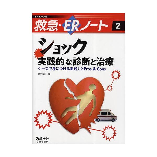 ショック-実践的な診断と治療 ケースで身につける実践力とPros &amp; Cons/松田直之