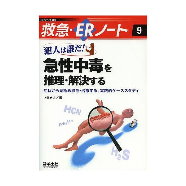 犯人は誰だ!急性中毒を推理・解決する 症状から見極め診断・治療する、実践的ケーススタディ/上條吉人