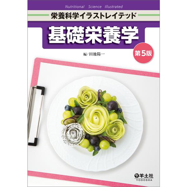 ※商品画像はイメージや仮デザインが含まれている場合があります。帯の有無など実際と異なる場合があります。編:田地陽一出版社:羊土社発売日:2025年01月シリーズ名等:栄養科学イラストレイテッドキーワード:基礎栄養学田地陽一 きそえいようがく...