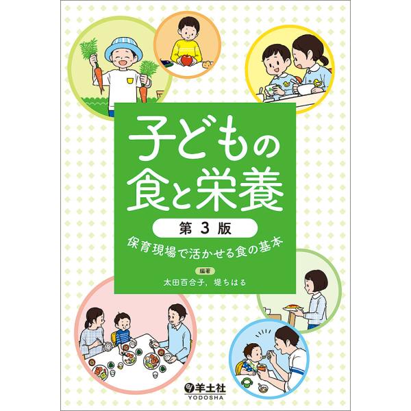 子どもの食と栄養 保育現場で活かせる食の基本/太田百合子/堤ちはる