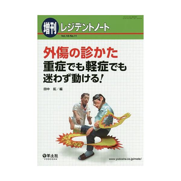 外傷の診かた 重症でも軽症でも迷わず動ける!/田中拓