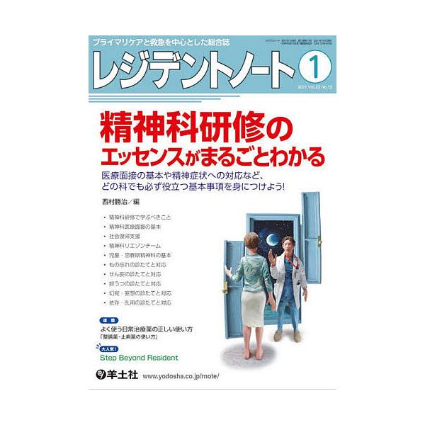 レジデントノート プライマリケアと救急を中心とした総合誌 Vol.22No.15(2021-1)