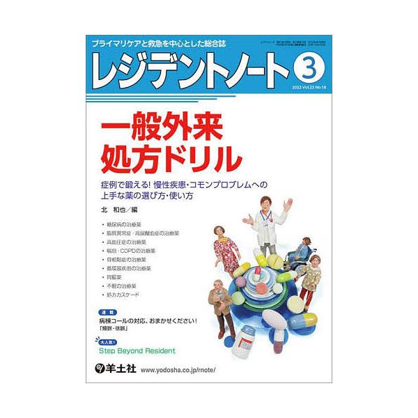 レジデントノート プライマリケアと救急を中心とした総合誌 Vol.23No.18(2022-3)
