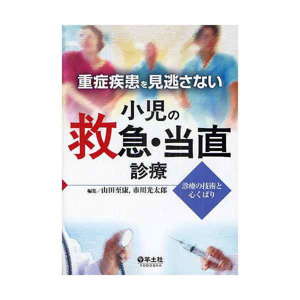 重症疾患を見逃さない小児の救急・当直診療 診療の技術と心くばり/山田至康/市川光太郎