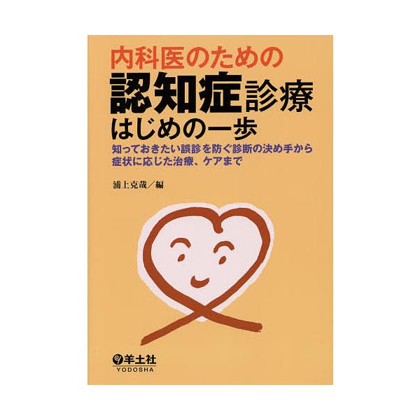 内科医のための認知症診療はじめの一歩 知っておきたい誤診を防ぐ診断の決め手から症状に応じた治療、ケアまで/浦上克哉