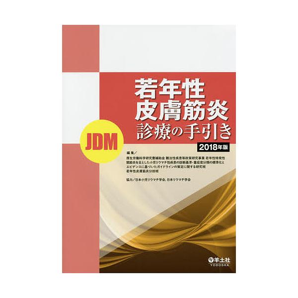若年性皮膚筋炎 Jdm 診療の手引き 2018年版 Bk 4758118353 Bookfanプレミアム 通販 Yahoo ショッピング