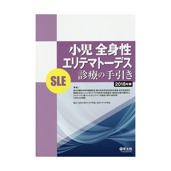 小児全身性エリテマトーデス〈SLE〉診療の手引き 2018年版