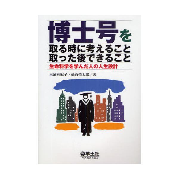 博士号を取る時に考えること取った後できること 生命科学を学んだ人の人生設計/三浦有紀子/仙石慎太郎
