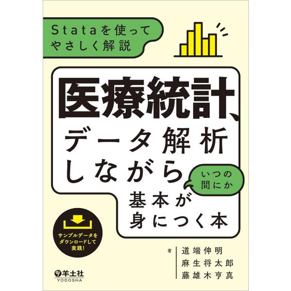 医療統計、データ解析しながらいつの間にか基本が身につく本 Stataを使ってやさしく解説/道端伸明/麻生将太郎/藤雄木亨真