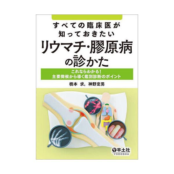 すべての臨床医が知っておきたいリウマチ・膠原病の診かた これならわかる!主要徴候から導く鑑別診断のポイント/橋本求/神野定男