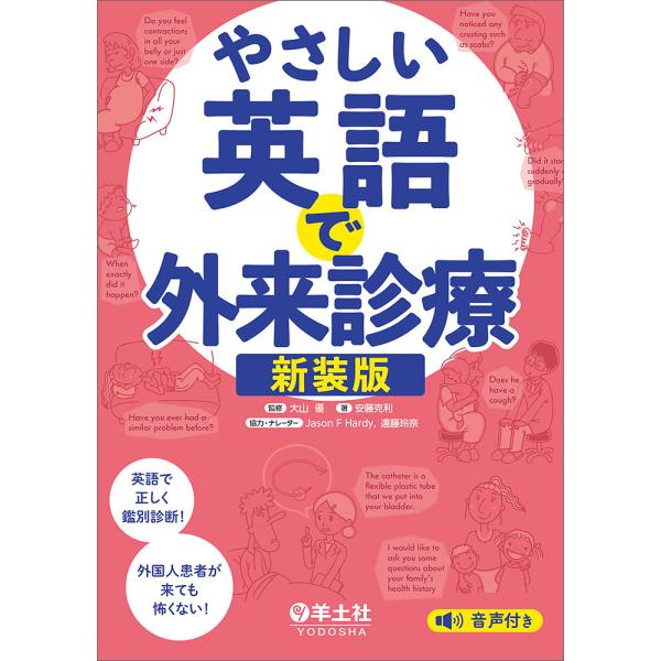 やさしい英語で外来診療/大山優/安藤克利
