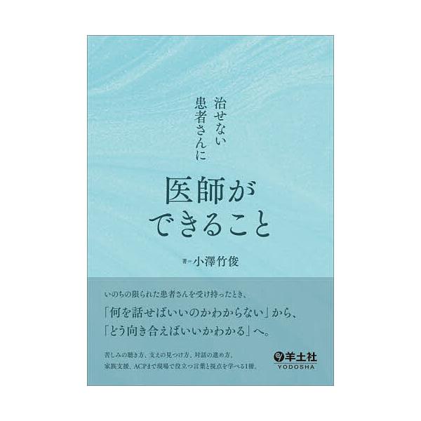 治せない患者さんに医師ができること/小澤竹俊