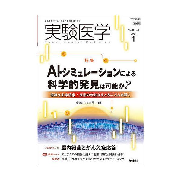 実験医学 Vol.42No.1(2024-1)