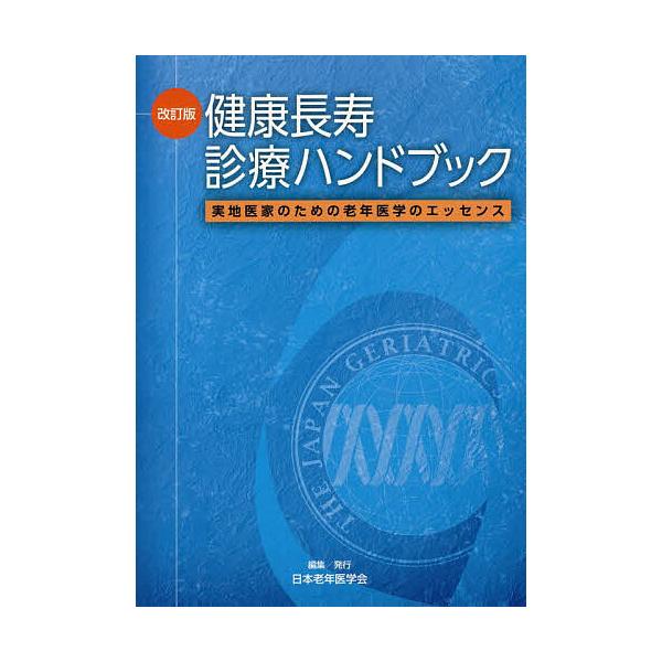 編集:日本老年医学会出版社:日本老年医学会発売日:2019年06月キーワード:健康長寿診療ハンドブック実地医家のための老年医学のエッセンス日本老年医学会 けんこうちようじゆしんりようはんどぶつくじつちいか ケンコウチヨウジユシンリヨウハンド...