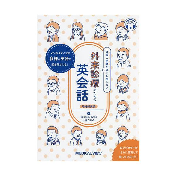 外国人患者が来ても困らない外来診療のための英会話 ノンネイティブの多様な英語の聞き取りにも! 音声DLサービス付/NormaE．Wyse