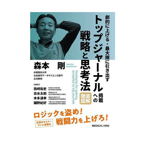 劇的に上げる・最大限に引き出すトップジャーナル掲載への戦略と思考法徹底図解/森本剛