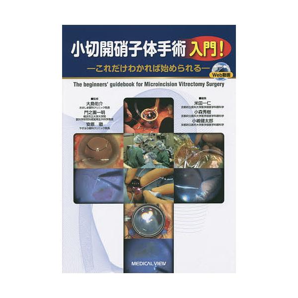 小切開硝子体手術入門！―これだけわかれば始められる― 小切開硝子体手術入門! これだけわかれば始められる/大島佑介/門之園一