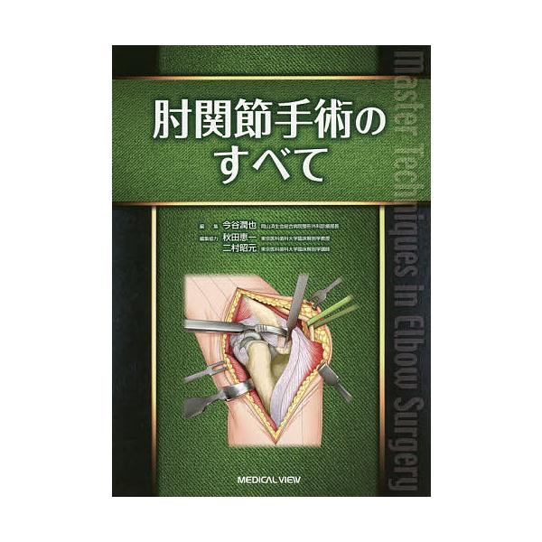肘関節手術のすべて/今谷潤也 : bookfanプレミアム - 通販 - Yahoo