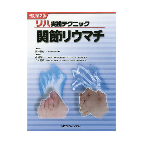 関節リウマチ/西林保朗/佐浦隆一/八木範彦