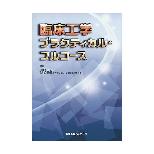 臨床工学プラクティカル・フルコース/川崎忠行