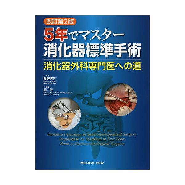 5年でマスター消化器標準手術 消化器外科専門医への道 5年でマスター消化器標準手術 消化器外科専門医への道/桑野博行/調憲