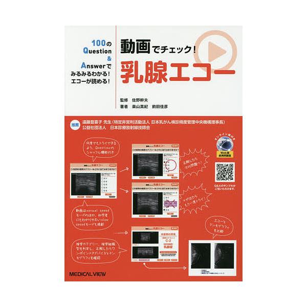 動画でチェック 乳腺エコー 100のquestion Answerでみるみるわかる エコーが読める 桑山真紀 前田佳彦 佐野幹夫 Bk Bookfanプレミアム 通販 Yahoo ショッピング