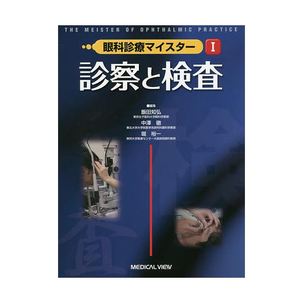 眼科診療マイスター 1/飯田知弘/中澤徹/堀裕一 : bookfanプレミアム