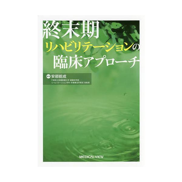 終末期リハビリテーションの臨床アプローチ/安部能成