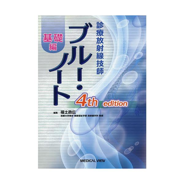 診療放射線技師ブルー・ノート 基礎編/福士政広