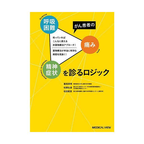 がん患者の呼吸困難・痛み・精神症状を診るロジック 知っていればこんなに使える非薬物療法アプローチ!薬物療法が本当に有効な病態を見抜く!/蓮尾英明