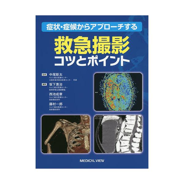※商品画像はイメージや仮デザインが含まれている場合があります。帯の有無など実際と異なる場合があります。監修:中尾彰太　編集:坂下惠治　編集:西池成章出版社:メジカルビュー社発売日:2019年09月キーワード:症状・症候からアプローチする救急...