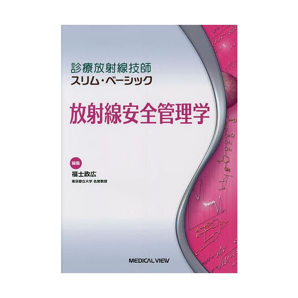 放射線安全管理学/福士政広