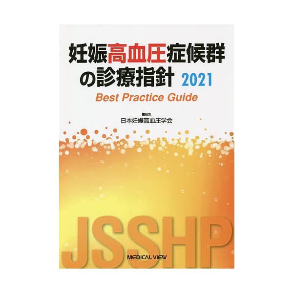 妊娠高血圧症候群の診療指針 Best Practice Guide 2021 妊娠高血圧症候群の診療指針 Best Practice Guide 2 | JChere Yahoo