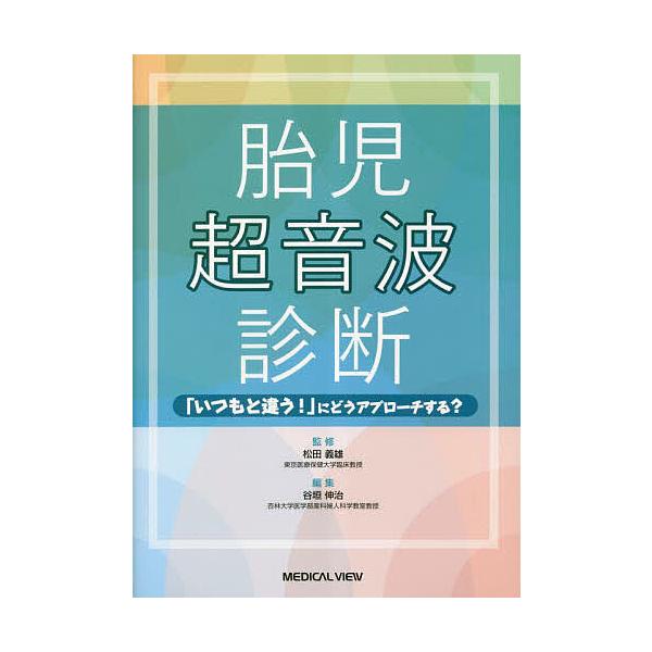 胎児超音波診断 「いつもと違う!」にどうアプローチする?/松田義雄/谷垣伸治